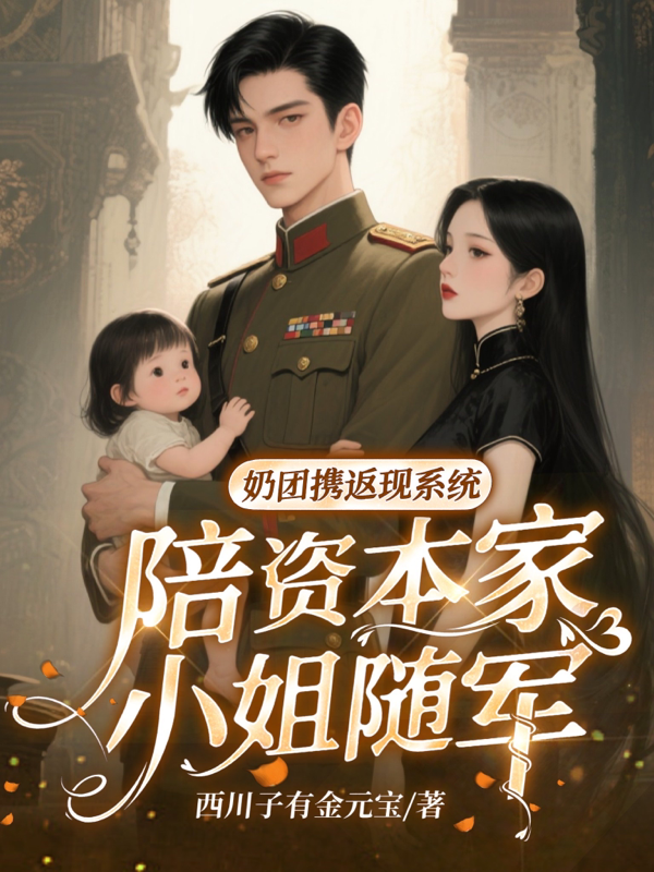 奶團(tuán)攜返現(xiàn)系統(tǒng)陪資本家小姐隨軍