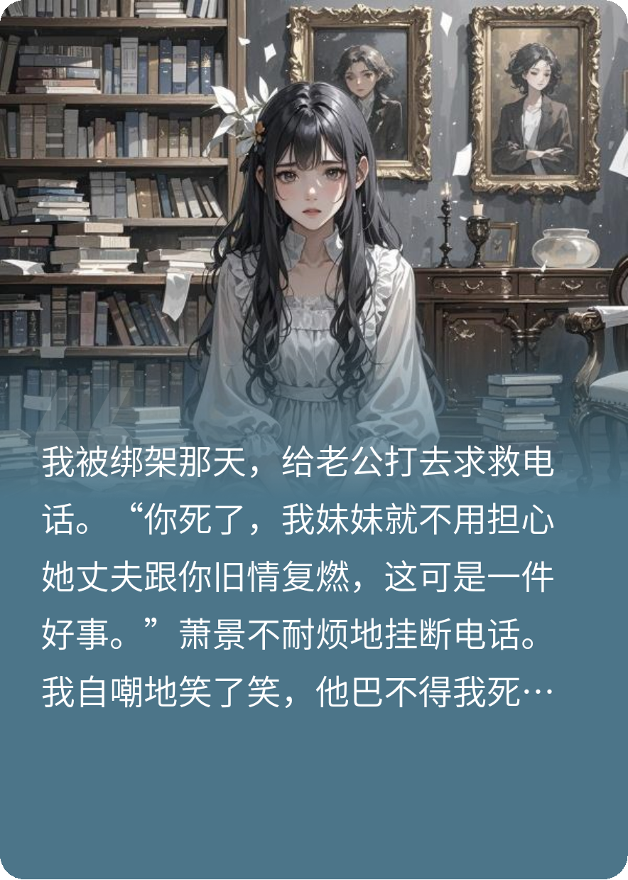 我死后，老公亲手尸检的我（萧景萧雯傅玉）高分_全文阅读