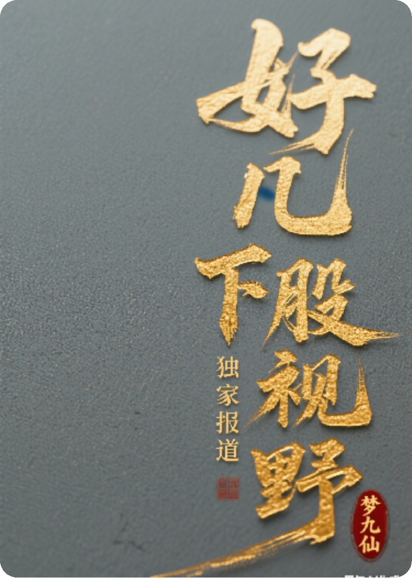 股海浮沉中的血色契約6完整在線閱讀（傲九龍冰冷林芳）書荒必看列表