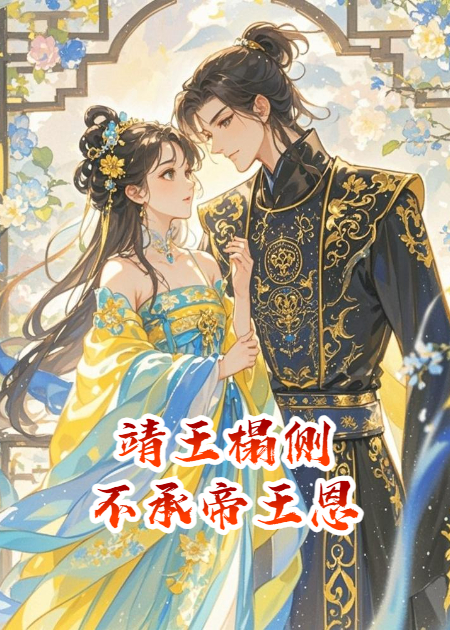 靖王榻侧，不承帝王恩书荒必看