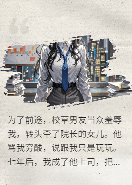 復(fù)仇總裁：渣男前任跪下唱征服