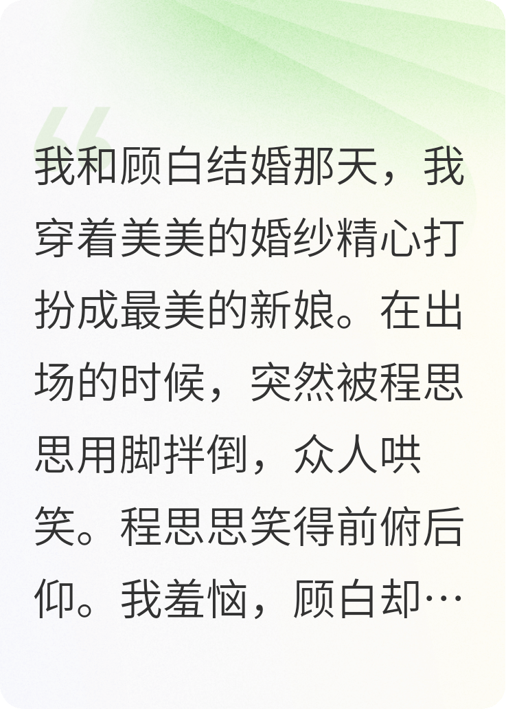 青梅让我在婚礼摔倒后，他后悔了