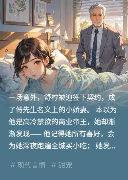 傅總，你的協(xié)議嬌妻揣崽跑了