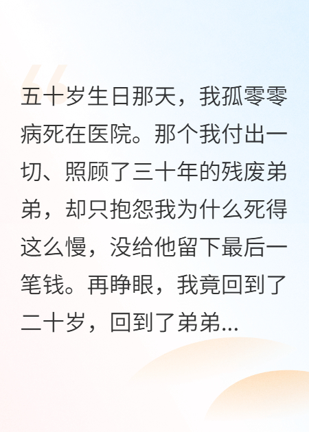 重生歸來(lái)，我成了弟弟的“掘墓人”