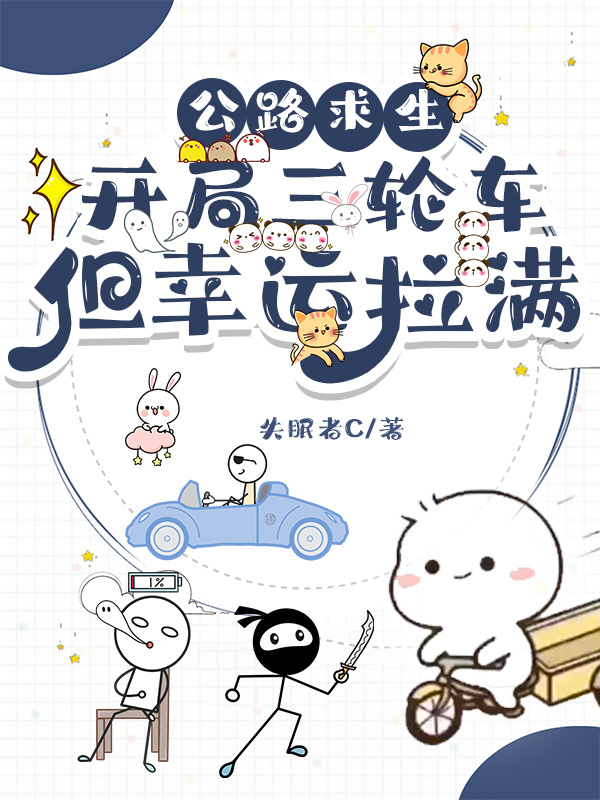 公路求生，開(kāi)局三輪車(chē)但幸運(yùn)拉滿
