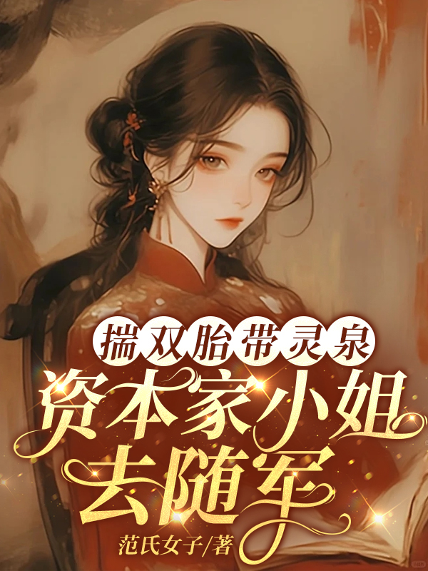 揣双胎带灵泉，资本家小姐去随军（范氏女子）完整章节列表_本站精选