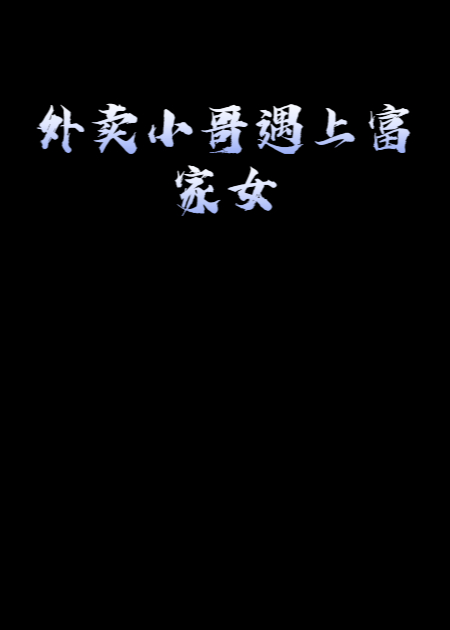 外賣小哥遇上富家女