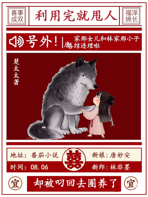 利用完就甩人，卻被叼回去圈養(yǎng)了