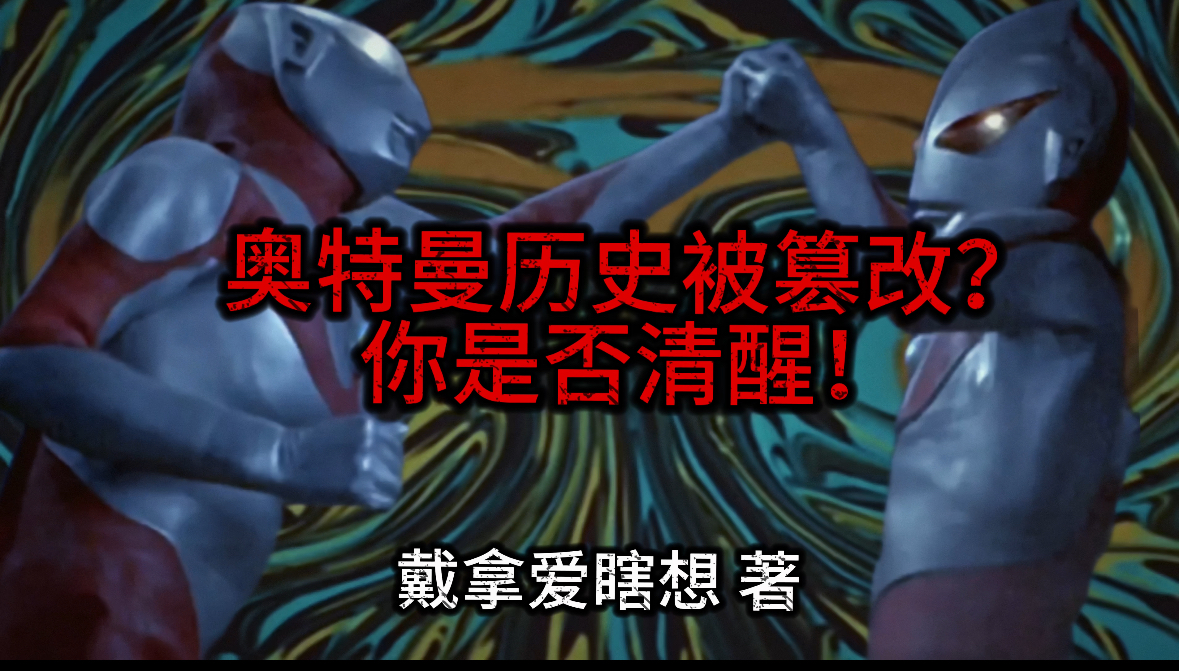 奥特曼历史被篡改？你是否清醒！-霜叶书苑