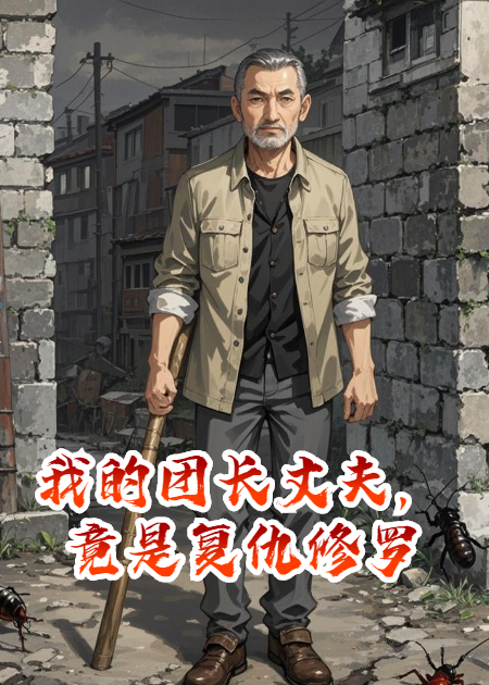 我的團(tuán)長(zhǎng)丈夫，竟是復(fù)仇修羅