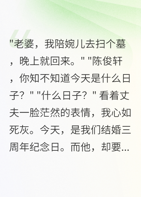 老公陪小助理掃墓，我?guī)f資產(chǎn)消失了
