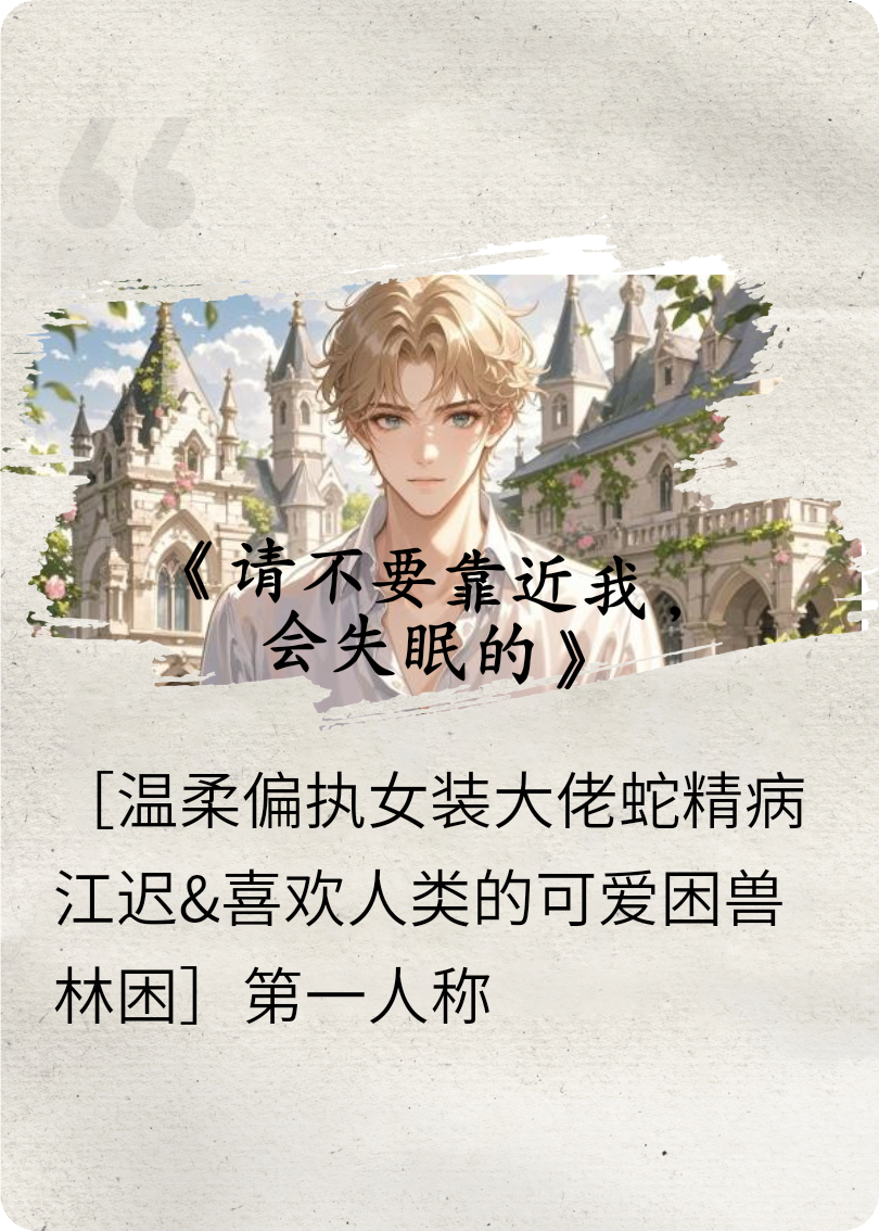 请不要靠近我，会失眠的
