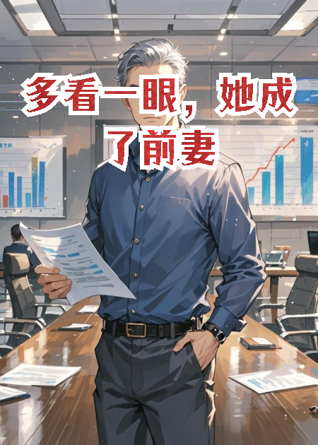 多看一眼，她成了前妻