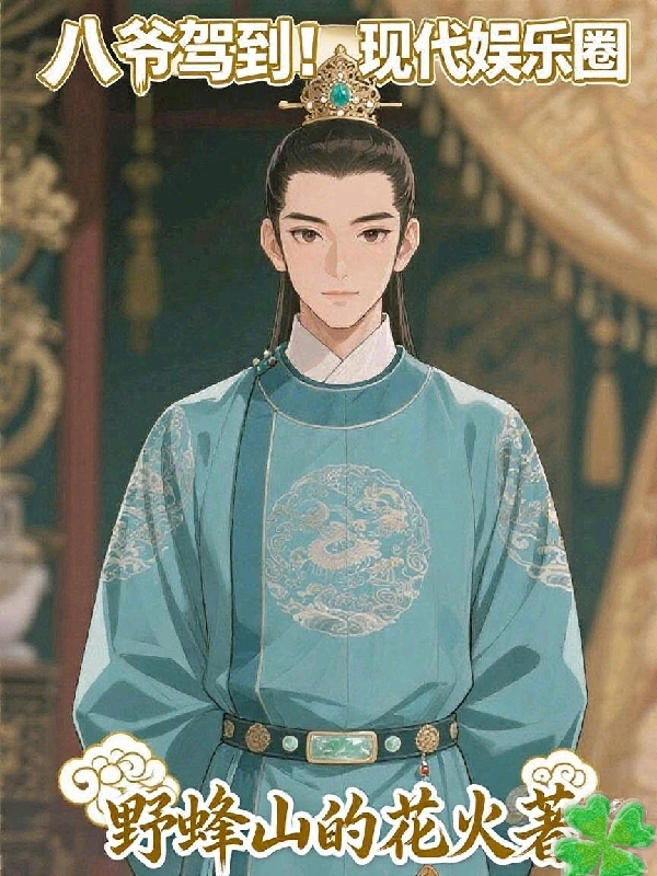 八爺駕到！現(xiàn)代娛樂圈