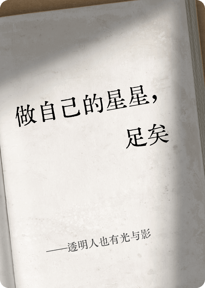 透明人也有光与影