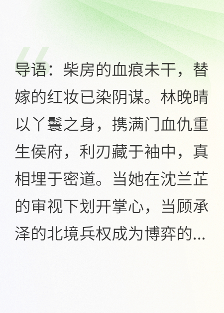 紅妝之下：替嫁丫環(huán)的復(fù)仇之路