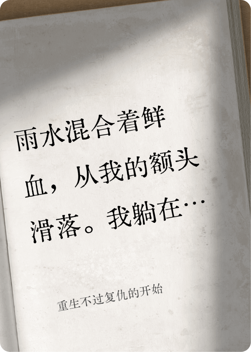 重生不過復(fù)仇的開始