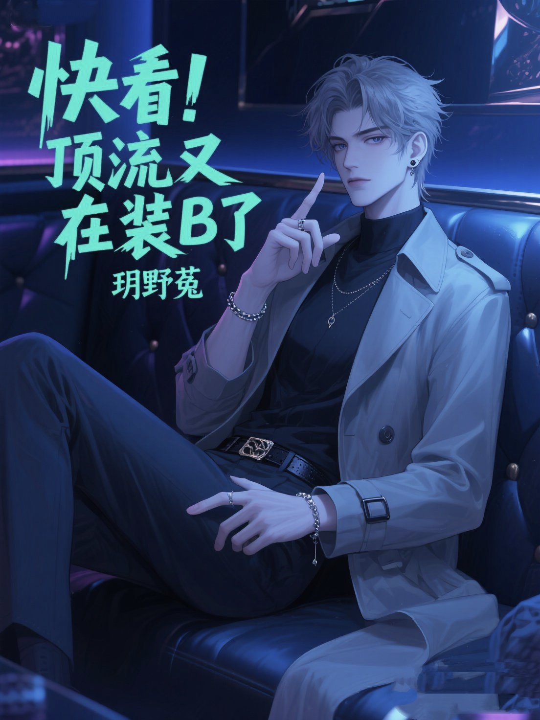 快看！顶流又在装B了-霜叶书苑