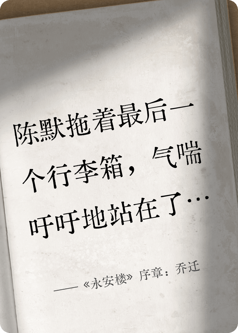 《永安樓》序章：?jiǎn)踢w
