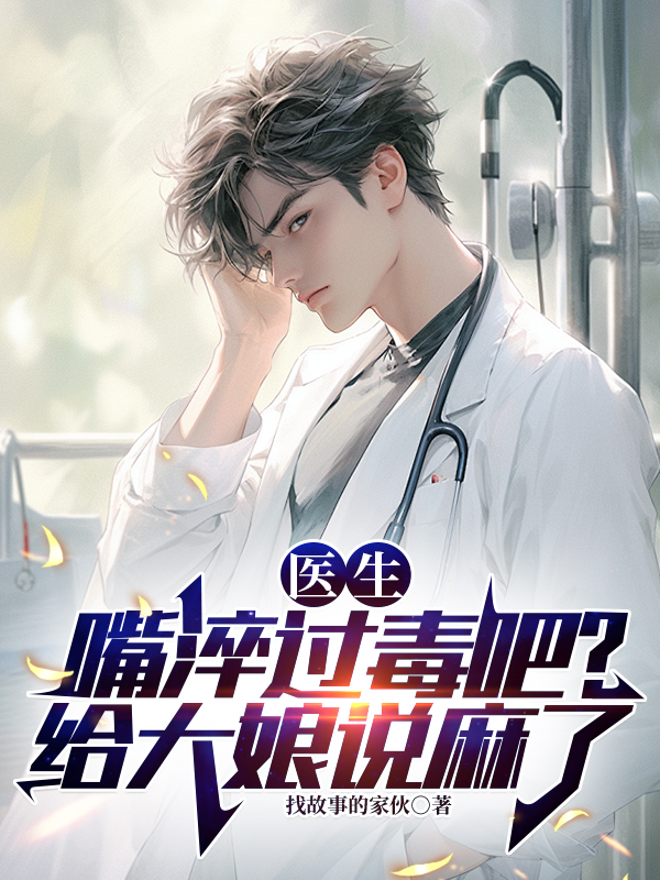 醫(yī)生：嘴淬過毒吧，給大娘說麻了