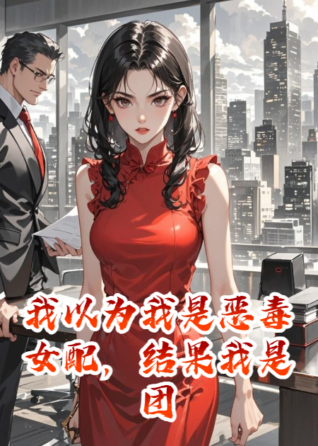 我以為我是惡毒女配，結果我是團寵