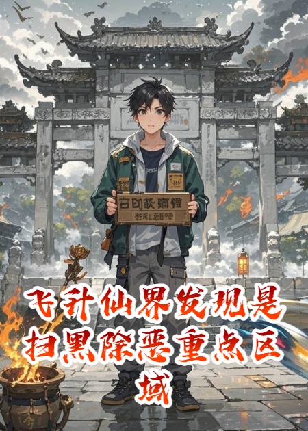 飛升仙界發(fā)現是掃黑除惡重點(diǎn)區域