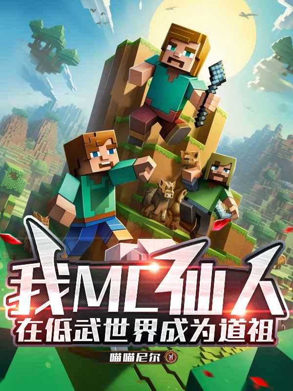 我MC仙人，在低武世界成為道祖