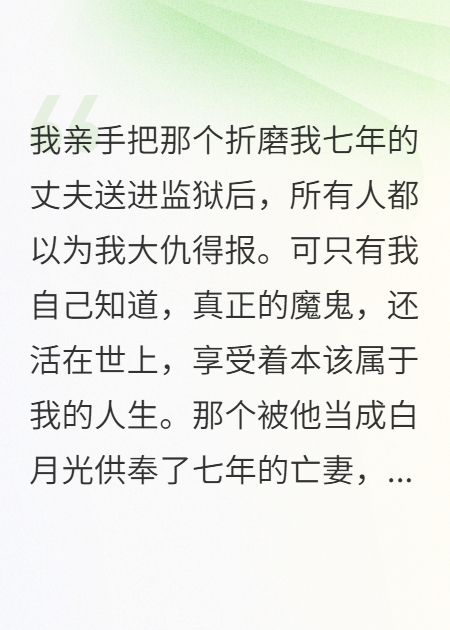 我替姐姐去死，她却偷我的人生