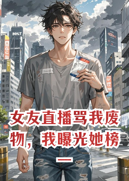 女友直播罵我廢物，我曝光她榜一