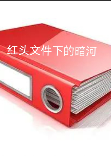 紅頭文件下的暗河
