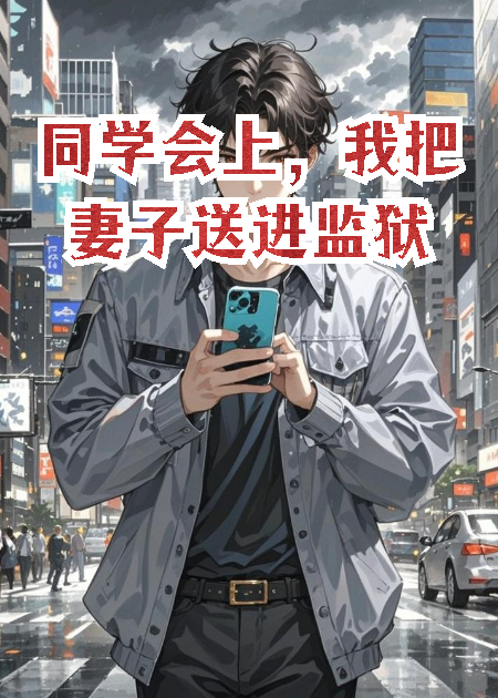 同學會上，我把妻子送進監(jiān)獄