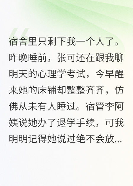 室友一夜消失，只剩我孤身一人