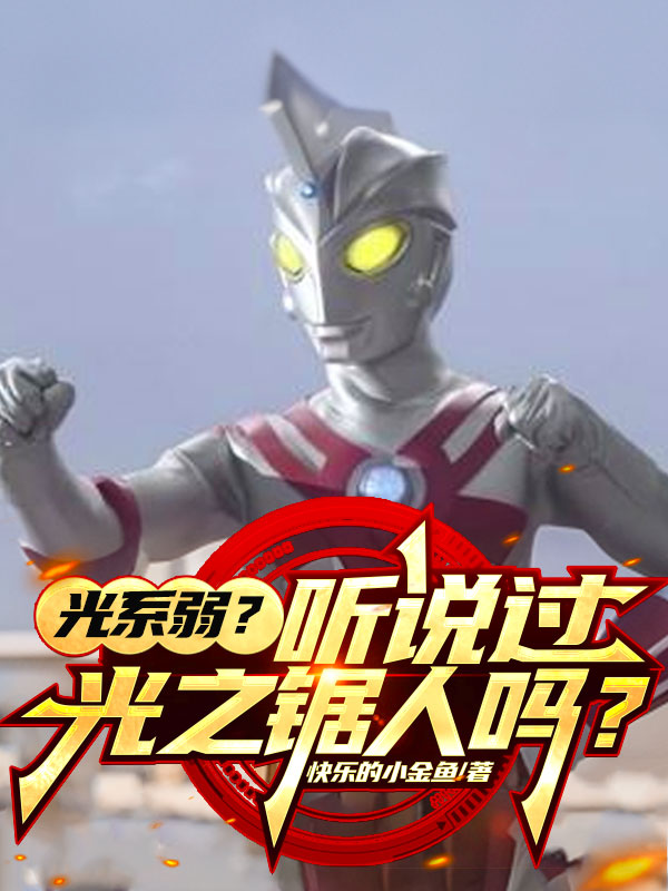 光系弱？聽(tīng)說(shuō)過(guò)光之鋸人嗎？