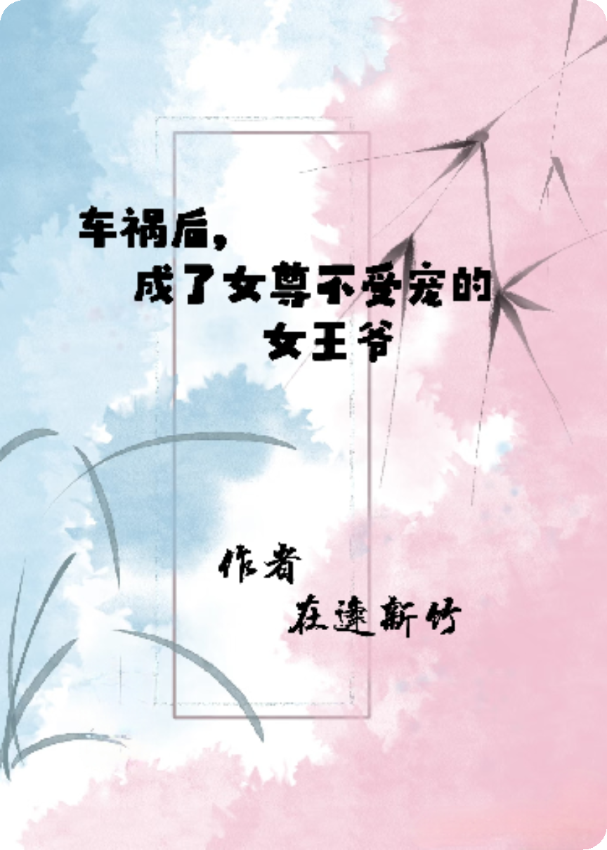 車禍后，成了女尊不受寵的女王爺