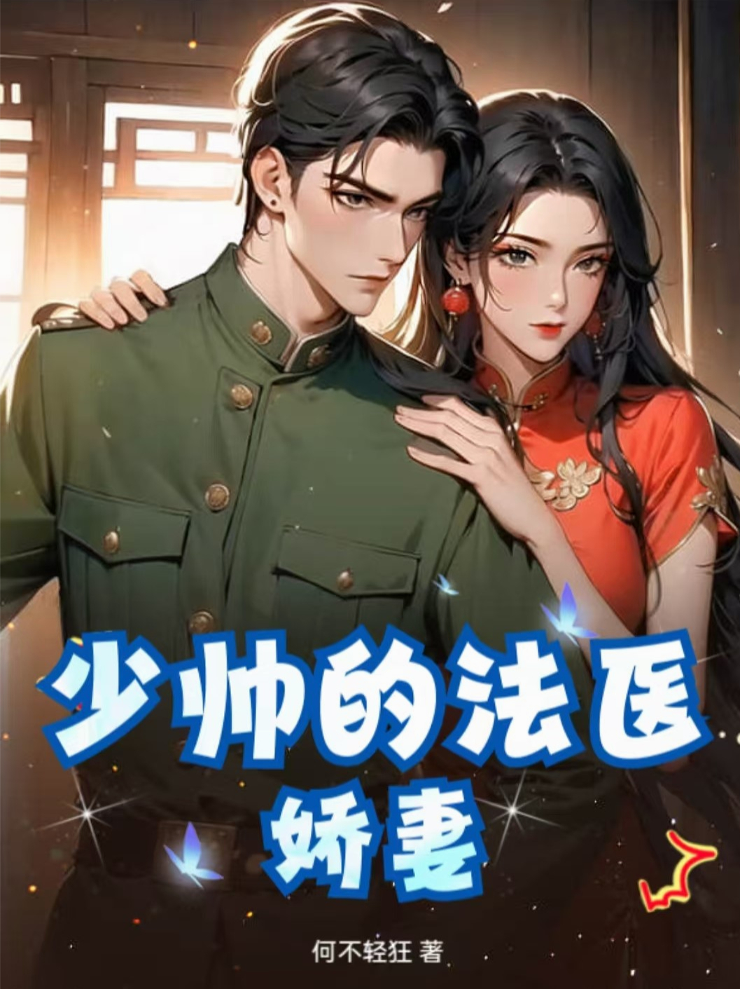 少帥的法醫嬌妻
