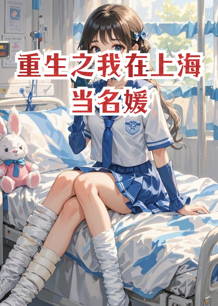 重生之我在上海當(dāng)名媛