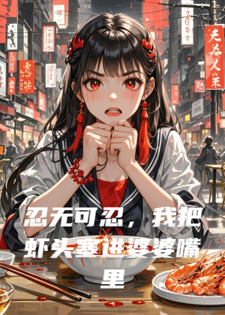 忍無可忍，我把蝦頭塞進婆婆嘴里