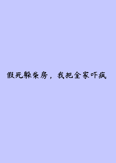 假死躲柴房，全家直呼有鬼！