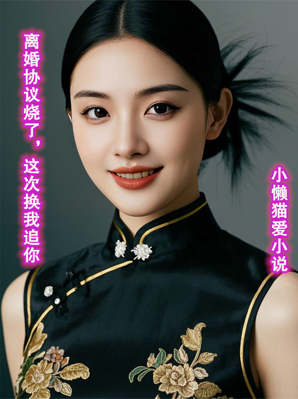 《离婚协议烧了，这次换我追你》无删减好文