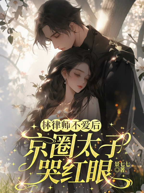 林律師不愛后，京圈太子哭紅眼