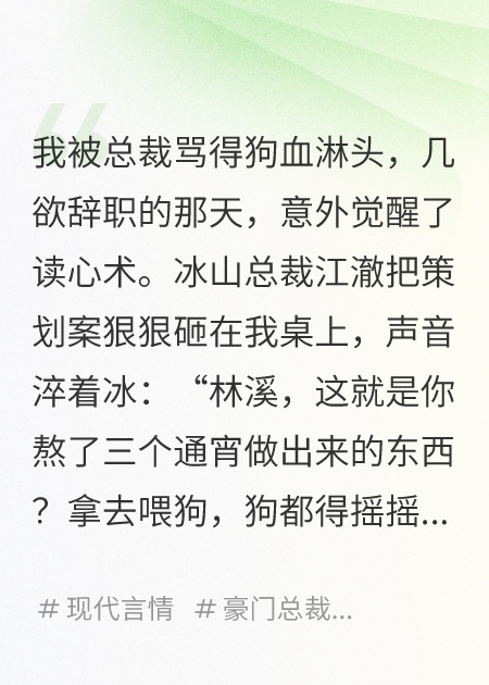 聽(tīng)見(jiàn)總裁心聲后，我這秘書不干了