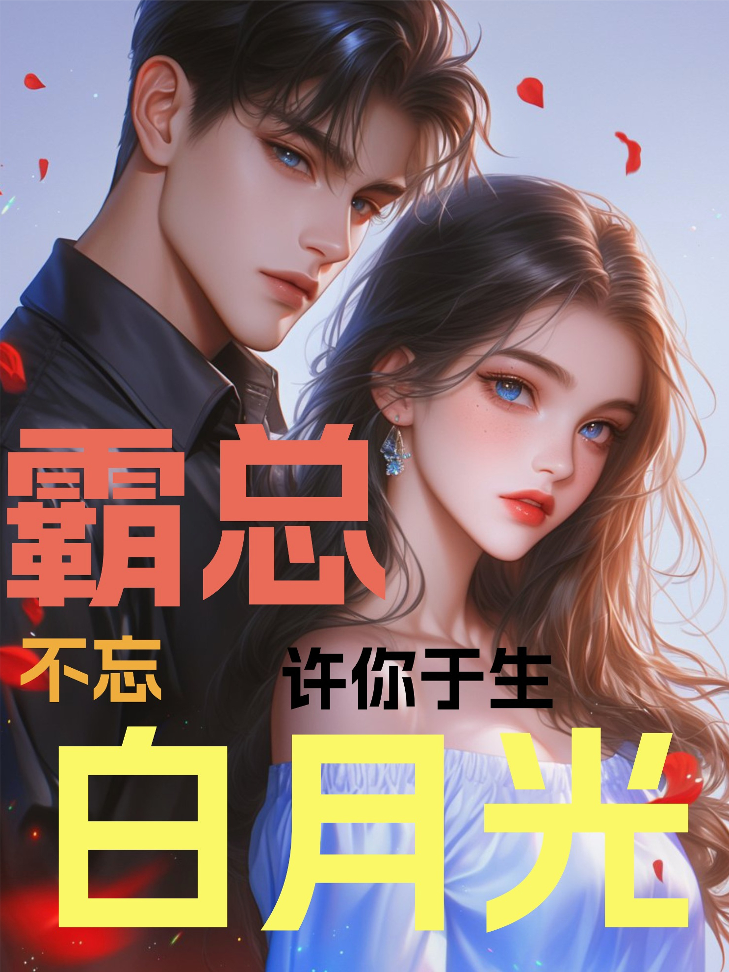 霸總忘不了-許你于生-的白月光