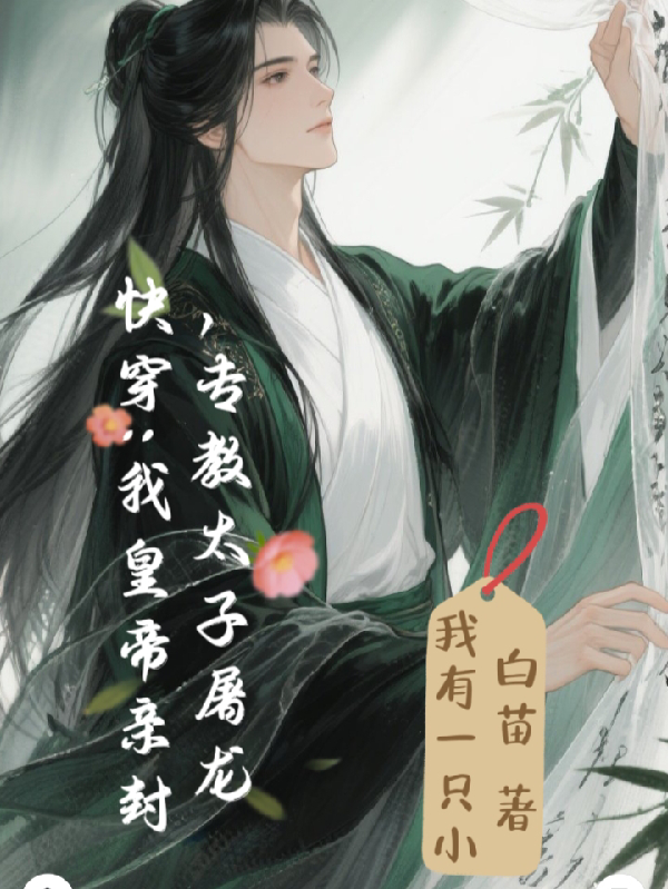 快穿：我皇帝親封，專教太子屠龍