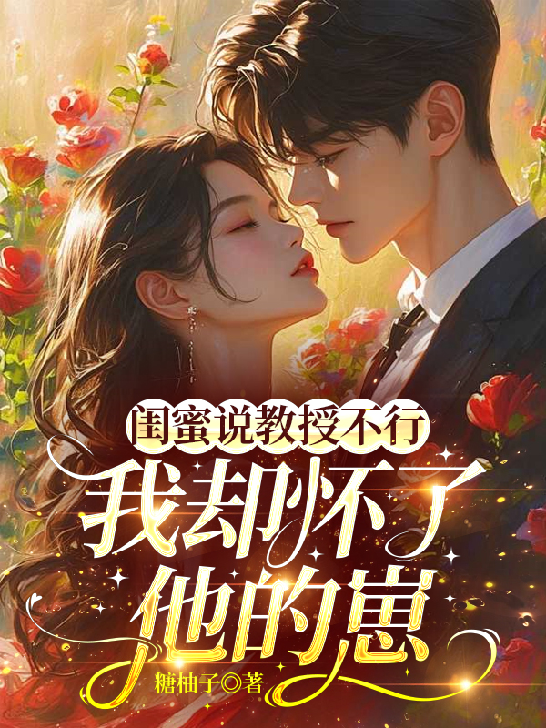 閨蜜說教授不行，我卻懷了他的崽