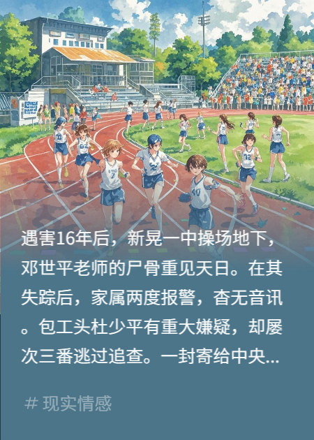 操场埋尸案：迟到16年的重逢