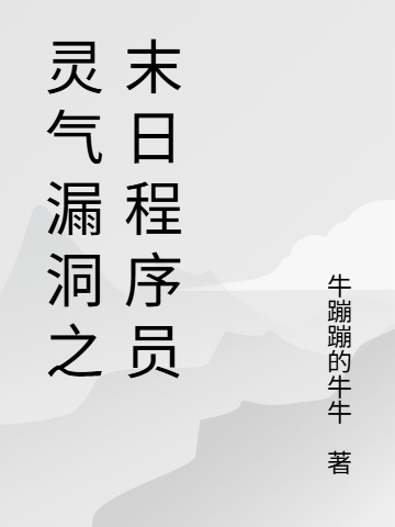 靈氣漏洞之末日程序員