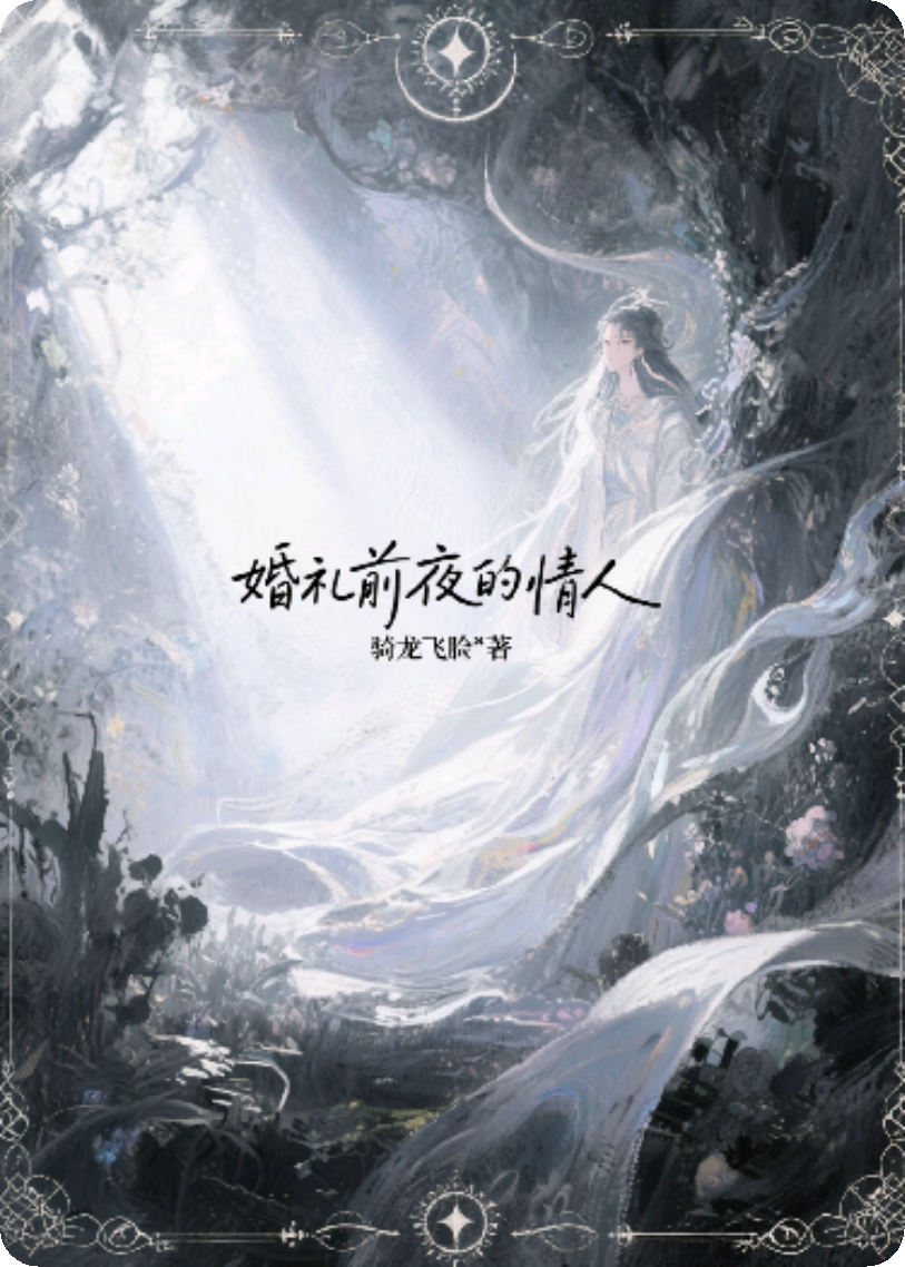 婚禮前夜的秘密情人
