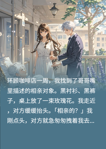 相親走錯(cuò)桌后我成了富婆