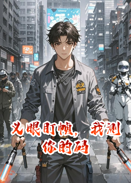 義眼盯幀，我測你的碼