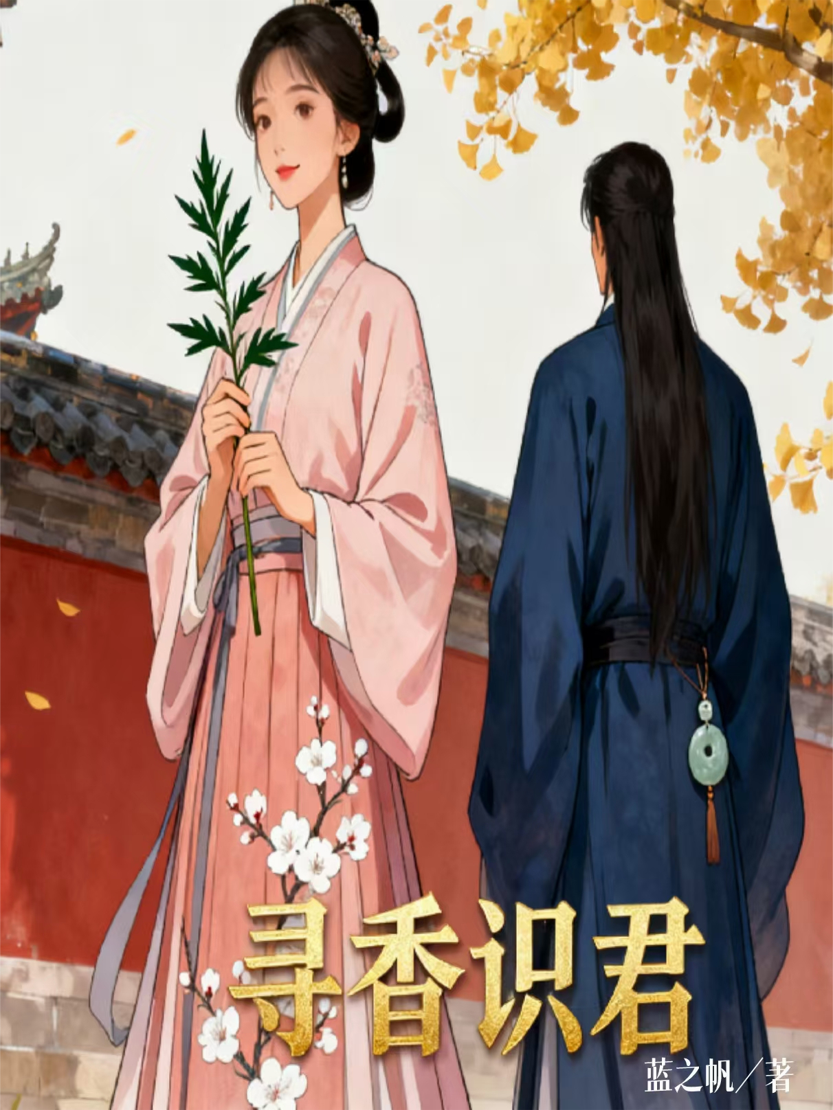 寻香识君衍生小说